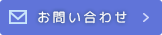 無料見積もり依頼