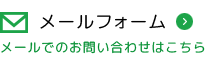 無料見積もり依頼