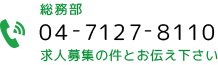 電話番号：04-7127-8110