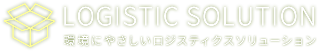 環境にやさしいロジスティックソリューション
