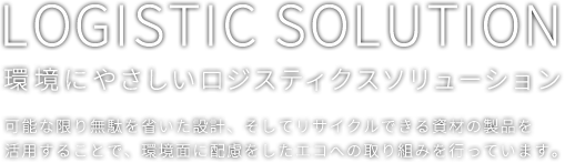 環境にやさしいロジスティクスソリューション