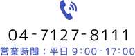 電話番号：04-7127-8111